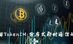 彻底了解TokenIM：分布式即
