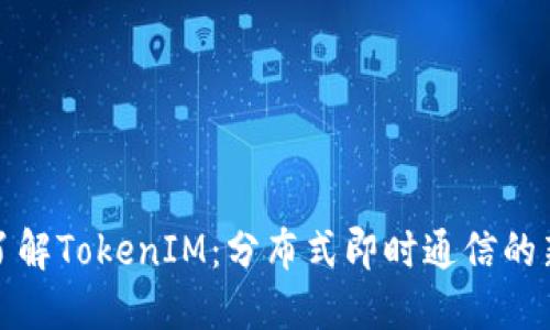彻底了解TokenIM：分布式即时通信的新时代