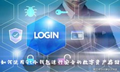 如何使用Qt冷钱包进行安全