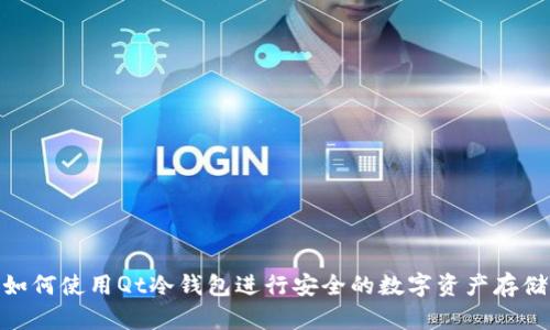 如何使用Qt冷钱包进行安全的数字资产存储