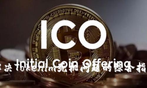 解决Tokenim死机问题的综合指南