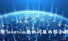 解决Tokenim死机问题的综合