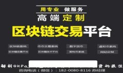 全面解析OKPay钱包：数字货