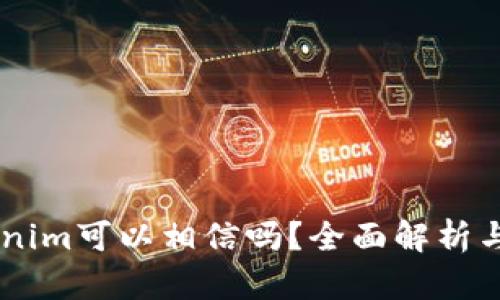  biritokenim可以相信吗？全面解析与投资指南