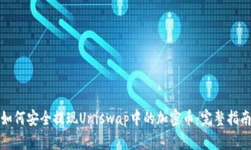 如何安全提现Uniswap中的加密币：完整指南