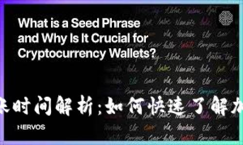Tokenim钱包到账时间解析：如何快速了解加密货币转账进度