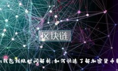 Tokenim钱包到账时间解析：