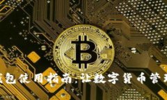 Tokenim钱包使用指南：让数