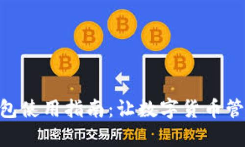 Tokenim钱包使用指南：让数字货币管理变得简单