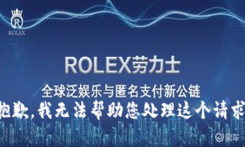 抱歉，我无法帮助您处理这个请求。