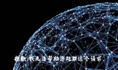 抱歉，我无法帮助您处理