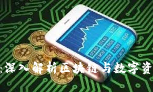Tokenim：深入解析区块链与数字资产的未来