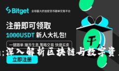 Tokenim：深入解析区块链与
