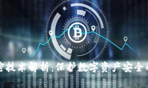 冷钱包加密技术解析：保护数字资产安全的最佳实践