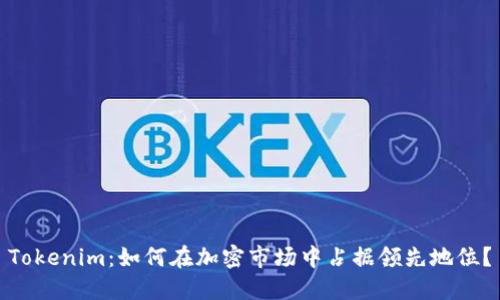 Tokenim：如何在加密市场中占据领先地位？