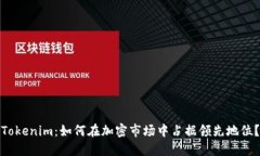 Tokenim：如何在加密市场中