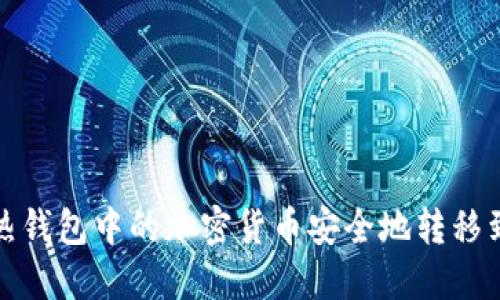 如何将热钱包中的加密货币安全地转移到冷钱包