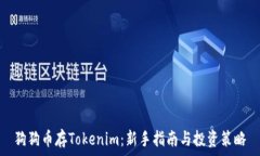   狗狗币存Tokenim：新手指