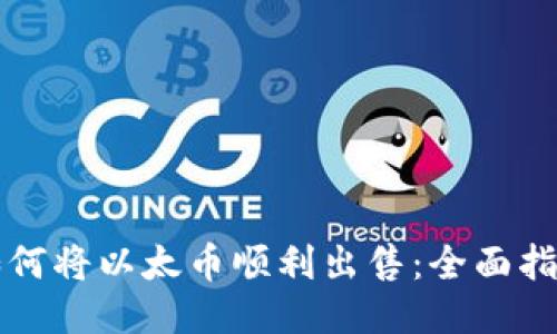 如何将以太币顺利出售：全面指南