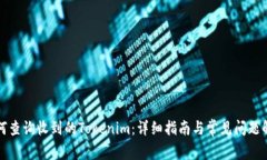 如何查询收到的Tokenim：详