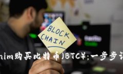 如何通过Tokenim购买比特币
