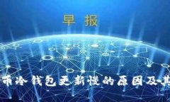 了解比特币冷钱包更新慢
