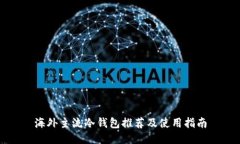 海外主流冷钱包推荐及使