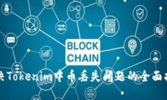 解决Tokenim中币丢失问题的