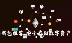 最佳中国冷钱包推荐：安