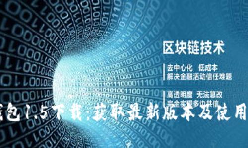 IM钱包1.5下载：获取最新版本及使用指南