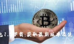 IM钱包1.5下载：获取最新版