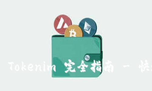 OTCBTC 转账至 Tokenim 完全指南 - 快速安全操作步骤