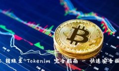 OTCBTC 转账至 Tokenim 完全指