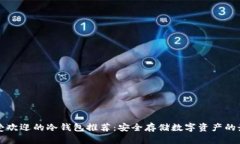 中国最受欢迎的冷钱包推