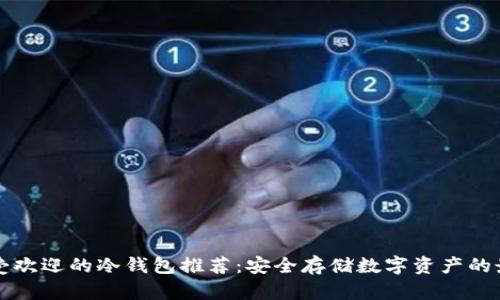 中国最受欢迎的冷钱包推荐：安全存储数字资产的最佳选择