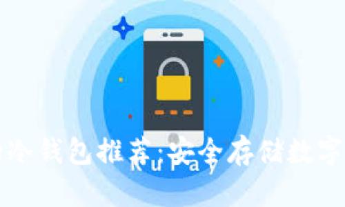中国最受欢迎的冷钱包推荐：安全存储数字资产的最佳选择