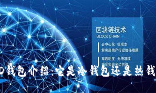 BRD钱包介绍：它是冷钱包还是热钱包？