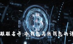 小猫银联联名卡：冷钱包