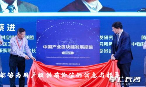 baioti全面解析BitMarts交易所：功能、优势与使用指南/baioti  
BitMarts, 加密货币交易所, 交易指南, 数字资产投资/guanjianci  

在当今数字经济蓬勃发展的背景下，越来越多的人开始关注加密货币市场。BitMarts交易所作为一个受到广泛关注的加密货币交易平台，不仅为用户提供了丰富的交易对和良好的流动性，还通过其独特的功能和用户友好的界面赢得了大量用户的青睐。在本文中，我们将深入探讨BitMarts交易所的各个方面，包括其功能、优势、使用指南，并解答一些常见问题，为用户在选择和使用BitMarts交易所时提供全面的参考。

一、BitMarts交易所概述

BitMarts成立于2017年，作为全球领先的加密货币交易平台之一，BitMarts致力于为全球用户提供安全、稳定和便捷的交易服务。BitMarts交易所支持多种数字资产的交易，涵盖主流的比特币、以太坊等，同时还有许多新兴的代币。平台不仅提供现货交易功能，还涉及合约交易、杠杆交易等多种交易形式，满足不同投资者的需求。

二、BitMarts的功能与特点

1. **多种交易模式**：BitMarts提供现货交易、杠杆交易、合约交易等多种交易模式，用户可以根据自己的风险偏好和投资策略选择适合的交易方式。

2. **用户友好的界面**：BitMarts的界面设计，易于操作，即使是新手用户也能快速上手。平台提供了丰富的市场数据，帮助用户做出更明智的投资决策。

3. **安全性**：BitMarts在安全方面采取了多重保护措施，包括冷钱包存储、两步验证、加密通信等，确保用户资产的安全。

4. **高流动性**：作为一个全球性的交易平台，BitMarts拥有大量用户，提供了丰富的交易对和高流动性，这对于交易者至关重要，因为流动性越高，交易执行的速度和成本通常会更低。

三、如何在BitMarts交易所注册和交易

1. **注册账户**：用户可以前往BitMarts官方网站，点击注册按钮，按照提示填写电子邮件地址和密码完成注册。当然，用户需要通过电子邮件验证来激活账户。

2. **身份验证**：为了符合相关法律法规，BitMarts要求用户完成身份验证。用户需要提交相关证件，例如身份证或护照等，经过审核后方可进行大额交易。

3. **存款与提款**：用户在注册成功并完成身份验证后，可以通过多种方式（如银行转账、信用卡、其他加密货币等）将资金汇入BitMarts账户。提款的流程相对简单，用户只需选择提款金额和方式，确认后即可。

4. **开始交易**：用户在账户中有资金后，可以根据市场行情进行交易。BitMarts提供市场订单、限价订单等多种交易方式，用户可以根据自己的策略选择相应的方式进行交易。

四、BitMarts的费用结构

BitMarts的费用结构相对透明，交易费用主要包括交易费、提款费等。交易费用通常是交易金额的一定百分比，具体费用会根据交易对和用户的VIP等级而有所不同。用户在进行大额交易时，可以享受更低的费用。此外，提款费通常是固定的，但会根据所提取的加密货币不同而有所不同。

五、用户支持与社区

BitMarts注重用户体验，提供了多种方式用于用户支持，例如在线客服、邮件支持和社交媒体平台等。用户可以随时向支持团队反馈问题或寻求帮助。此外，BitMarts还积极建设社区，通过举办线上线下活动、AMA等方式，增强用户的参与感和归属感。

六、常见问题解答

在这里，我们将深入探讨一些用户在使用BitMarts交易所时可能会遇到的问题。

问题一：如何提高在BitMarts的交易安全性？

用户在使用BitMarts交易所时，安全性是一个重要问题。可以采取以下措施来提高交易安全性：

1. **启用两步验证**：BitMarts支持两步验证功能，用户可以通过手机应用程序生成验证码，增加账户的安全性。

2. **使用强密码**：创建一个复杂且独特的密码，避免使用容易猜测的密码，并定期更换密码。建议使用密码管理工具来保存密码。

3. **定期检查账户活动**：用户应定期查看账户的登录历史和活动记录，及时发现任何异常活动。

4. **小心钓鱼攻击**：用户需保持警惕，不要轻易点击不明链接或下载不明文件，始终确保在官方网站进行交易。

问题二：BitMarts支持哪些加密货币？

BitMarts支持的加密货币种类繁多，目前主流的比特币（BTC）、以太坊（ETH）、瑞波币（XRP）、莱特币（LTC）等都在其交易列表中。此外，随着市场的变化，BitMarts也会不断推出新兴的加密资产，以满足用户多样化的投资需求。用户可以在网站上查看最新的交易对和支持的加密货币列表。

问题三：如何在BitMarts进行合约交易？

合约交易是一种高风险高收益的交易方式，其操作较为复杂。以下是合约交易的一般步骤：

1. **选择合约交易**：在BitMarts的交易界面中，用户可以选择合约交易选项，并选择想要交易的合约类型（如永续合约或交割合约）。

2. **了解保证金**：合约交易需使用保证金，用户需要了解所需的保证金比例和杠杆倍数。

3. **下单策略**：用户需根据市场走势选择适合自己的下单策略，可以选择市价单或限价单。在合约交易中，止损和止盈策略也非常重要，避免因市场波动而造成的高额损失。

4. **监控市场变化**：合约交易需要实时监控市场变化，以便即时调整交易策略。

问题四：如何进行币种兑换与资产管理？

在BitMarts上，用户除了进行交易外，还可以进行币种兑换与资产管理。以下是一些实用的方法：

1. **币种兑换**：用户可以通过BitMarts提供的兑换功能，将一个币种兑换成另一个币种。具体过程为：选择要兑换的币种及目标币种，输入兑换金额，系统将自动计算出兑换比例。

2. **资产管理工具**：BitMarts提供了资产管理工具，用户可以查看各类资产的持仓情况和市值波动，及时调整投资组合。

3. **定期回顾与分析**：用户需定期进行资产的回顾与分析，评估各个投资的表现，以便根据市场走势进行策略调整。

总结来说，BitMarts交易所以其直观的界面和丰富的功能吸引了众多用户，然而投资者在进行加密资产投资时，务必保持谨慎，了解投资风险，合理配置资产，以实现稳健的收益。希望本文能够为用户提供有价值的信息与指导。