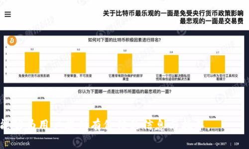baioti全面解析BitMarts交易所：功能、优势与使用指南/baioti  
BitMarts, 加密货币交易所, 交易指南, 数字资产投资/guanjianci  

在当今数字经济蓬勃发展的背景下，越来越多的人开始关注加密货币市场。BitMarts交易所作为一个受到广泛关注的加密货币交易平台，不仅为用户提供了丰富的交易对和良好的流动性，还通过其独特的功能和用户友好的界面赢得了大量用户的青睐。在本文中，我们将深入探讨BitMarts交易所的各个方面，包括其功能、优势、使用指南，并解答一些常见问题，为用户在选择和使用BitMarts交易所时提供全面的参考。

一、BitMarts交易所概述

BitMarts成立于2017年，作为全球领先的加密货币交易平台之一，BitMarts致力于为全球用户提供安全、稳定和便捷的交易服务。BitMarts交易所支持多种数字资产的交易，涵盖主流的比特币、以太坊等，同时还有许多新兴的代币。平台不仅提供现货交易功能，还涉及合约交易、杠杆交易等多种交易形式，满足不同投资者的需求。

二、BitMarts的功能与特点

1. **多种交易模式**：BitMarts提供现货交易、杠杆交易、合约交易等多种交易模式，用户可以根据自己的风险偏好和投资策略选择适合的交易方式。

2. **用户友好的界面**：BitMarts的界面设计，易于操作，即使是新手用户也能快速上手。平台提供了丰富的市场数据，帮助用户做出更明智的投资决策。

3. **安全性**：BitMarts在安全方面采取了多重保护措施，包括冷钱包存储、两步验证、加密通信等，确保用户资产的安全。

4. **高流动性**：作为一个全球性的交易平台，BitMarts拥有大量用户，提供了丰富的交易对和高流动性，这对于交易者至关重要，因为流动性越高，交易执行的速度和成本通常会更低。

三、如何在BitMarts交易所注册和交易

1. **注册账户**：用户可以前往BitMarts官方网站，点击注册按钮，按照提示填写电子邮件地址和密码完成注册。当然，用户需要通过电子邮件验证来激活账户。

2. **身份验证**：为了符合相关法律法规，BitMarts要求用户完成身份验证。用户需要提交相关证件，例如身份证或护照等，经过审核后方可进行大额交易。

3. **存款与提款**：用户在注册成功并完成身份验证后，可以通过多种方式（如银行转账、信用卡、其他加密货币等）将资金汇入BitMarts账户。提款的流程相对简单，用户只需选择提款金额和方式，确认后即可。

4. **开始交易**：用户在账户中有资金后，可以根据市场行情进行交易。BitMarts提供市场订单、限价订单等多种交易方式，用户可以根据自己的策略选择相应的方式进行交易。

四、BitMarts的费用结构

BitMarts的费用结构相对透明，交易费用主要包括交易费、提款费等。交易费用通常是交易金额的一定百分比，具体费用会根据交易对和用户的VIP等级而有所不同。用户在进行大额交易时，可以享受更低的费用。此外，提款费通常是固定的，但会根据所提取的加密货币不同而有所不同。

五、用户支持与社区

BitMarts注重用户体验，提供了多种方式用于用户支持，例如在线客服、邮件支持和社交媒体平台等。用户可以随时向支持团队反馈问题或寻求帮助。此外，BitMarts还积极建设社区，通过举办线上线下活动、AMA等方式，增强用户的参与感和归属感。

六、常见问题解答

在这里，我们将深入探讨一些用户在使用BitMarts交易所时可能会遇到的问题。

问题一：如何提高在BitMarts的交易安全性？

用户在使用BitMarts交易所时，安全性是一个重要问题。可以采取以下措施来提高交易安全性：

1. **启用两步验证**：BitMarts支持两步验证功能，用户可以通过手机应用程序生成验证码，增加账户的安全性。

2. **使用强密码**：创建一个复杂且独特的密码，避免使用容易猜测的密码，并定期更换密码。建议使用密码管理工具来保存密码。

3. **定期检查账户活动**：用户应定期查看账户的登录历史和活动记录，及时发现任何异常活动。

4. **小心钓鱼攻击**：用户需保持警惕，不要轻易点击不明链接或下载不明文件，始终确保在官方网站进行交易。

问题二：BitMarts支持哪些加密货币？

BitMarts支持的加密货币种类繁多，目前主流的比特币（BTC）、以太坊（ETH）、瑞波币（XRP）、莱特币（LTC）等都在其交易列表中。此外，随着市场的变化，BitMarts也会不断推出新兴的加密资产，以满足用户多样化的投资需求。用户可以在网站上查看最新的交易对和支持的加密货币列表。

问题三：如何在BitMarts进行合约交易？

合约交易是一种高风险高收益的交易方式，其操作较为复杂。以下是合约交易的一般步骤：

1. **选择合约交易**：在BitMarts的交易界面中，用户可以选择合约交易选项，并选择想要交易的合约类型（如永续合约或交割合约）。

2. **了解保证金**：合约交易需使用保证金，用户需要了解所需的保证金比例和杠杆倍数。

3. **下单策略**：用户需根据市场走势选择适合自己的下单策略，可以选择市价单或限价单。在合约交易中，止损和止盈策略也非常重要，避免因市场波动而造成的高额损失。

4. **监控市场变化**：合约交易需要实时监控市场变化，以便即时调整交易策略。

问题四：如何进行币种兑换与资产管理？

在BitMarts上，用户除了进行交易外，还可以进行币种兑换与资产管理。以下是一些实用的方法：

1. **币种兑换**：用户可以通过BitMarts提供的兑换功能，将一个币种兑换成另一个币种。具体过程为：选择要兑换的币种及目标币种，输入兑换金额，系统将自动计算出兑换比例。

2. **资产管理工具**：BitMarts提供了资产管理工具，用户可以查看各类资产的持仓情况和市值波动，及时调整投资组合。

3. **定期回顾与分析**：用户需定期进行资产的回顾与分析，评估各个投资的表现，以便根据市场走势进行策略调整。

总结来说，BitMarts交易所以其直观的界面和丰富的功能吸引了众多用户，然而投资者在进行加密资产投资时，务必保持谨慎，了解投资风险，合理配置资产，以实现稳健的收益。希望本文能够为用户提供有价值的信息与指导。