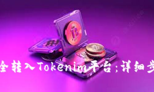 如何将云币安全转入Tokenim平台：详细步骤与注意事项