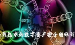 如何将冷钱包中的数字资
