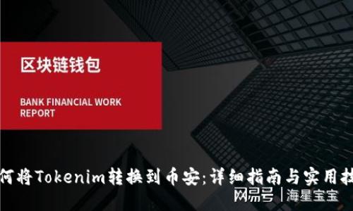 如何将Tokenim转换到币安：详细指南与实用技巧