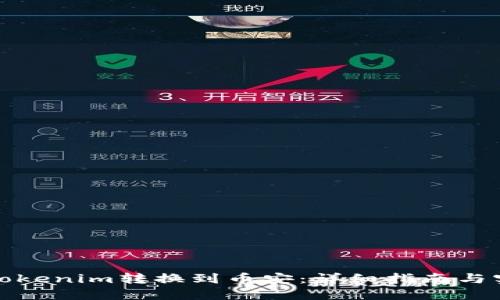 如何将Tokenim转换到币安：详细指南与实用技巧