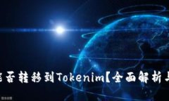 XRP能否转移到Tokenim？全面