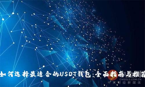 如何选择最适合的USDT钱包：全面指南与推荐