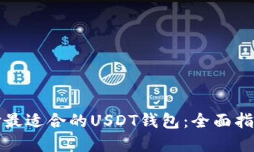 如何选择最适合的USDT钱包：全面指南与推荐