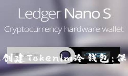 : 如何使用手机创建Tokenim冷钱包：保护您的数字资产