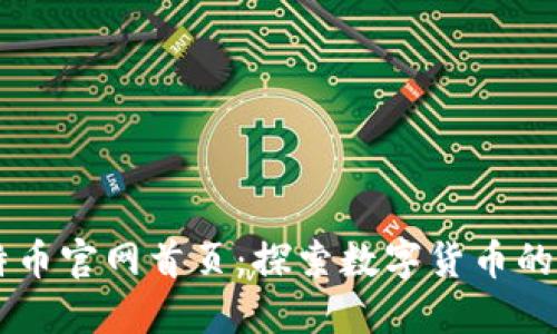 ### 比特币官网首页:探索数字货币的未来与应用