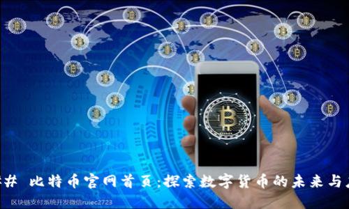 ### 比特币官网首页:探索数字货币的未来与应用